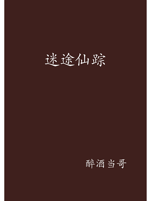 迷途仙蹤 迷途仙蹤