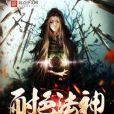 耐色法神 耐色法神