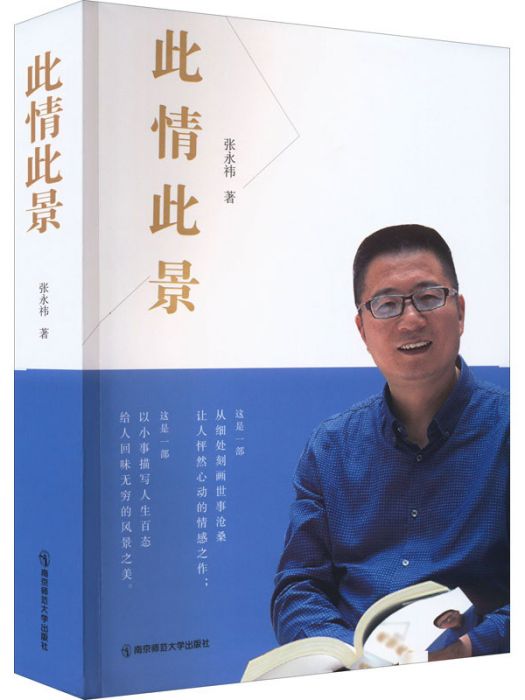 此情此景(張永禕著散文集) 此情此景(張永禕著散文集)