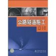 公路隧道施工(中國電力出版社出版圖書)