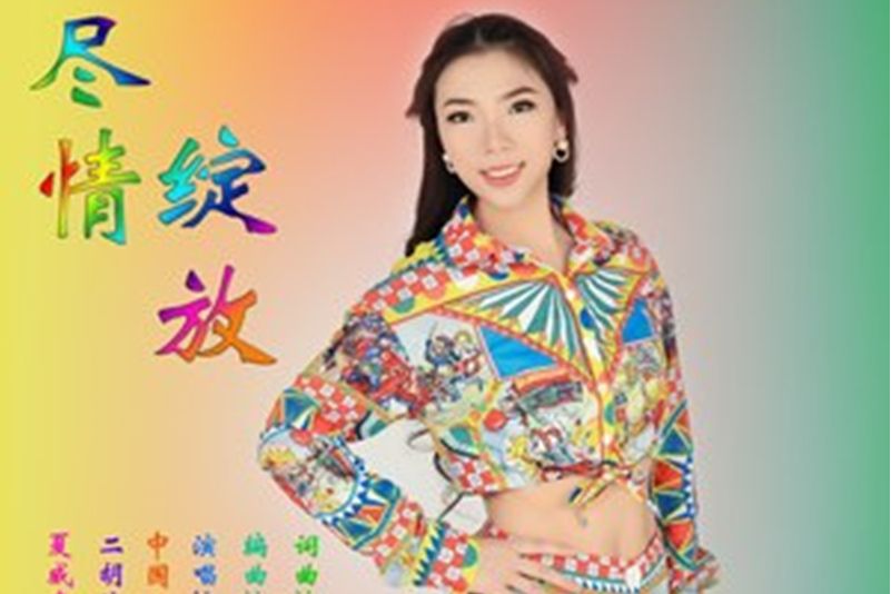 盡情綻放 盡情綻放
