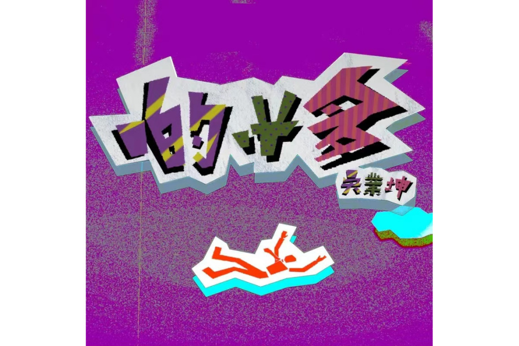啲咁多 啲咁多