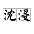 沈浸 沈浸
