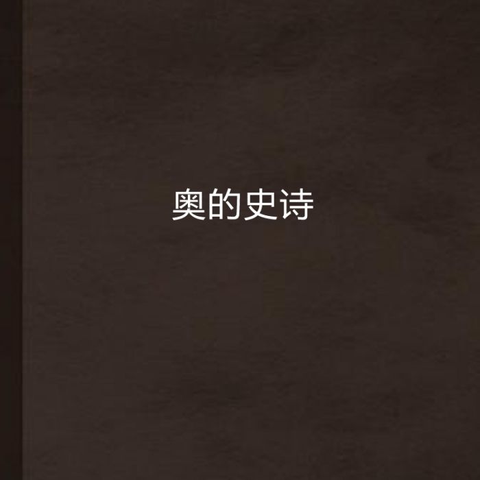 奧的史詩 奧的史詩