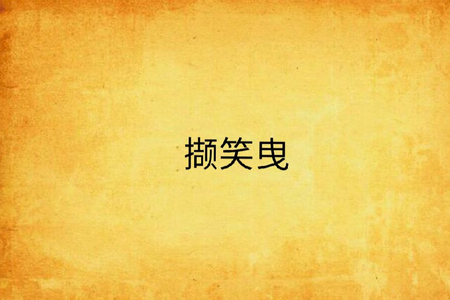 擷笑曳