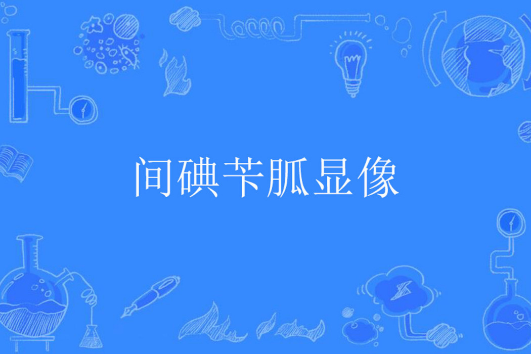 間碘苄胍顯像 間碘苄胍顯像