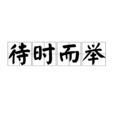 待時而舉 待時而舉