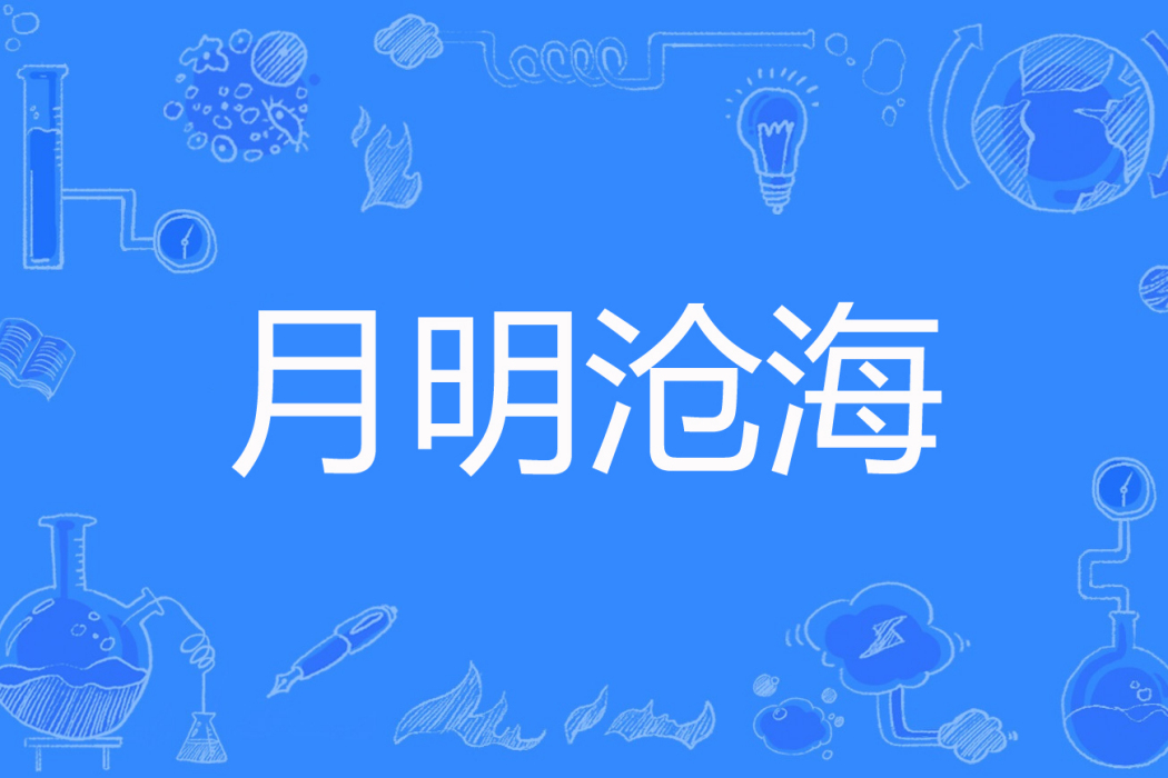 月明滄海 月明滄海