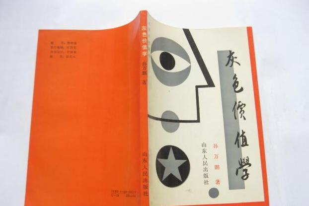 灰色價值學 灰色價值學