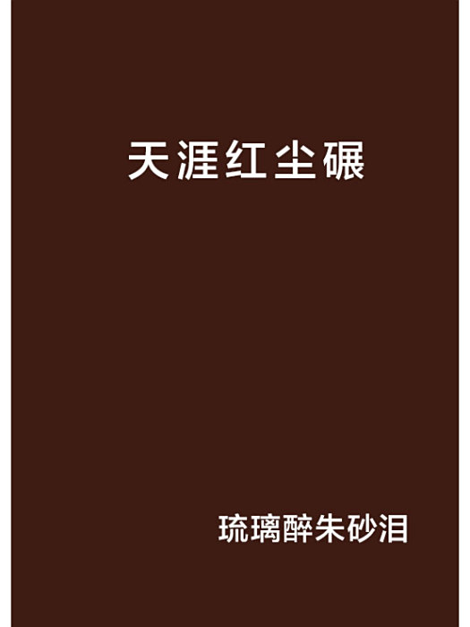 天涯紅塵碾 天涯紅塵碾
