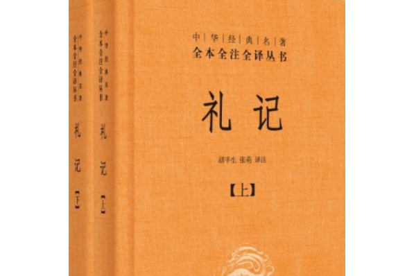 禮記(2017年中華書局出版的圖書) 禮記(2017年中華書局出版的圖書)