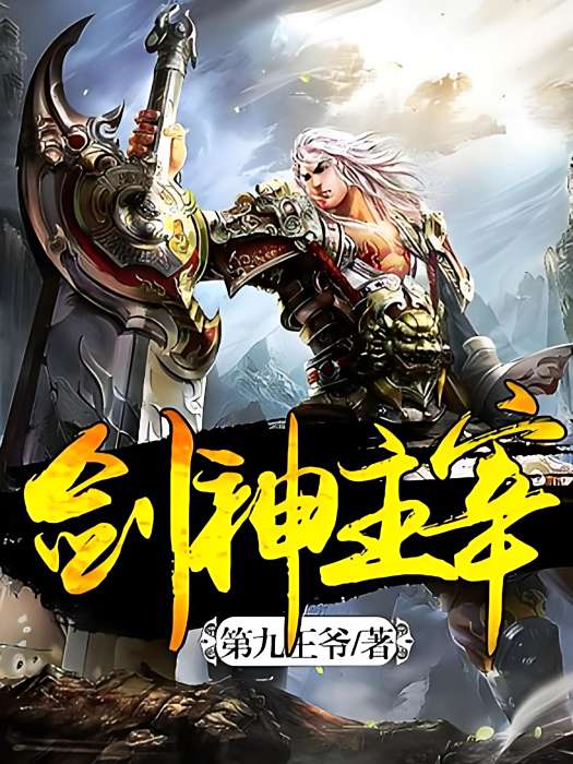 劍神主宰 劍神主宰