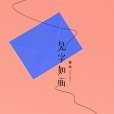 見字如面(徐良演唱的歌曲) 見字如面(徐良演唱的歌曲)