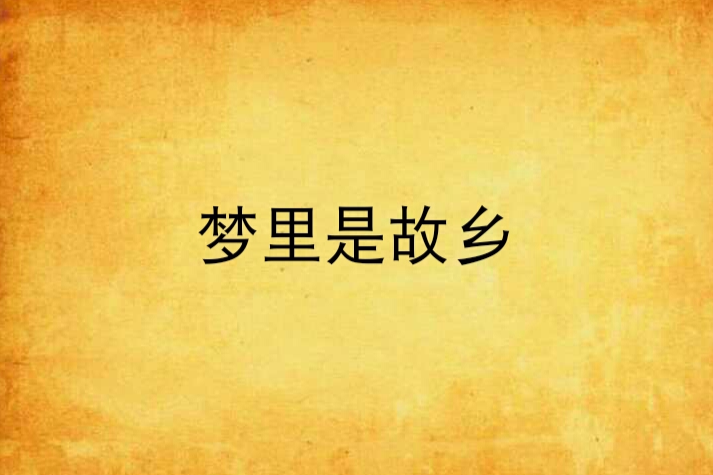 夢裡是故鄉 夢裡是故鄉