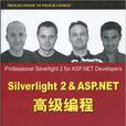 SilverLight2&ASP.NET高級編程 SilverLight2&ASP.NET高級編程