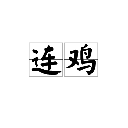 連雞 連雞