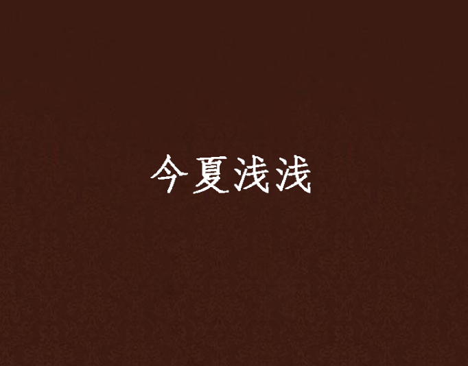 今夏淺淺 今夏淺淺