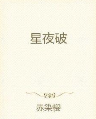 星夜破