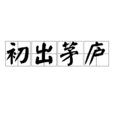 初出茅廬 初出茅廬