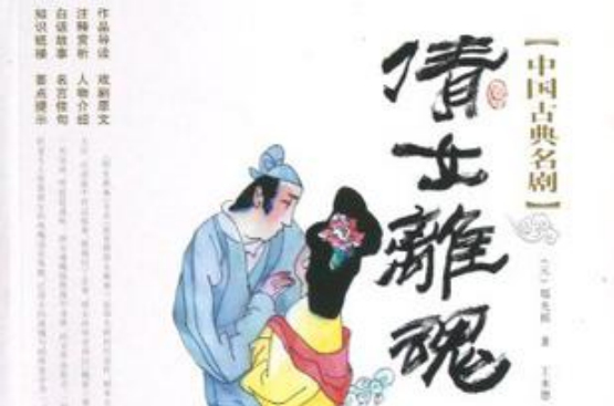 倩女離魂/中國古典名劇