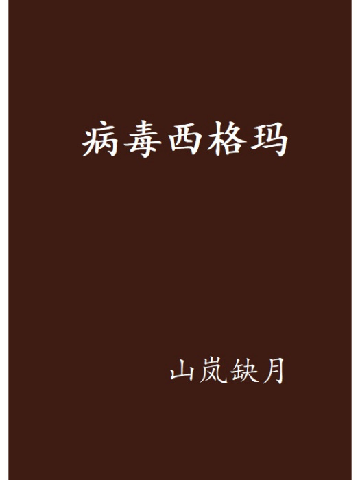 病毒西格瑪 病毒西格瑪