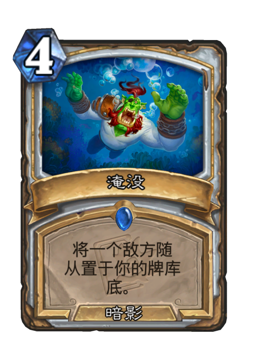 淹沒(卡牌遊戲《爐石傳說》中的卡牌)