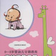 0-3歲嬰幼兒早期教育家長指導手冊(華夏出版社出版)