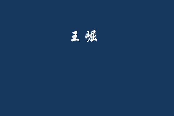 王崛(筆名易安創作的網路小說) 王崛(筆名易安創作的網路小說)