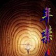 年禁 年禁