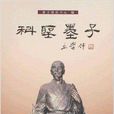 科聖墨子 科聖墨子