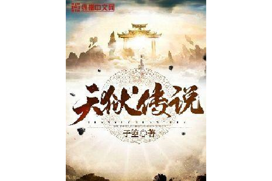 天獄傳說 天獄傳說