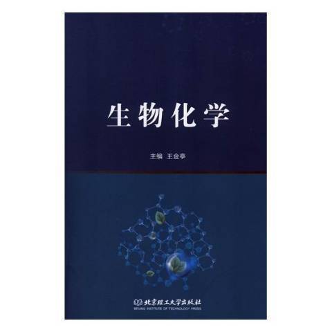 生物化學(2017年北京理工大學出版社出版的圖書) 生物化學(2017年北京理工大學出版社出版的圖書)
