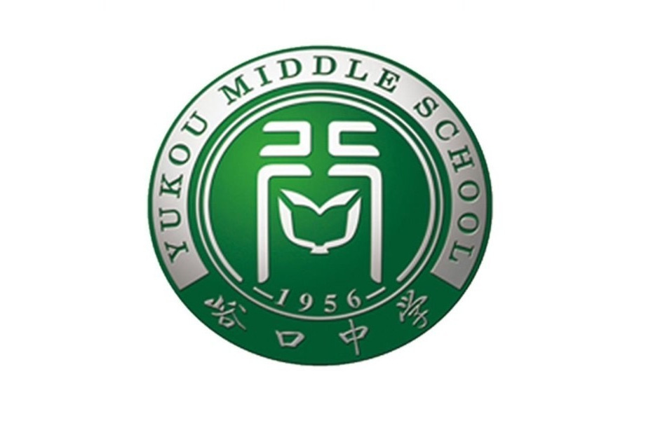 北京市平谷區農業中關村學校(峪口中學) 北京市平谷區農業中關村學校(峪口中學)