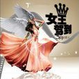女王駕到(搜查女王) 女王駕到(搜查女王)