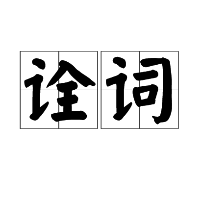 詮詞 詮詞