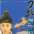 刀歌之迴旋刀