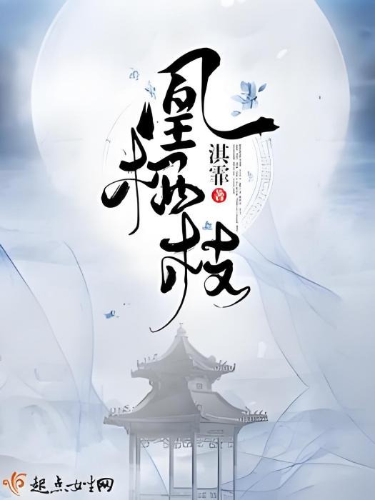 凰棲枝 凰棲枝