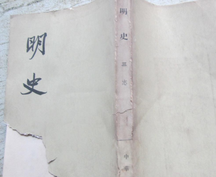 明史志 明史志