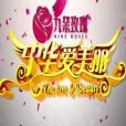 中華愛美麗 中華愛美麗