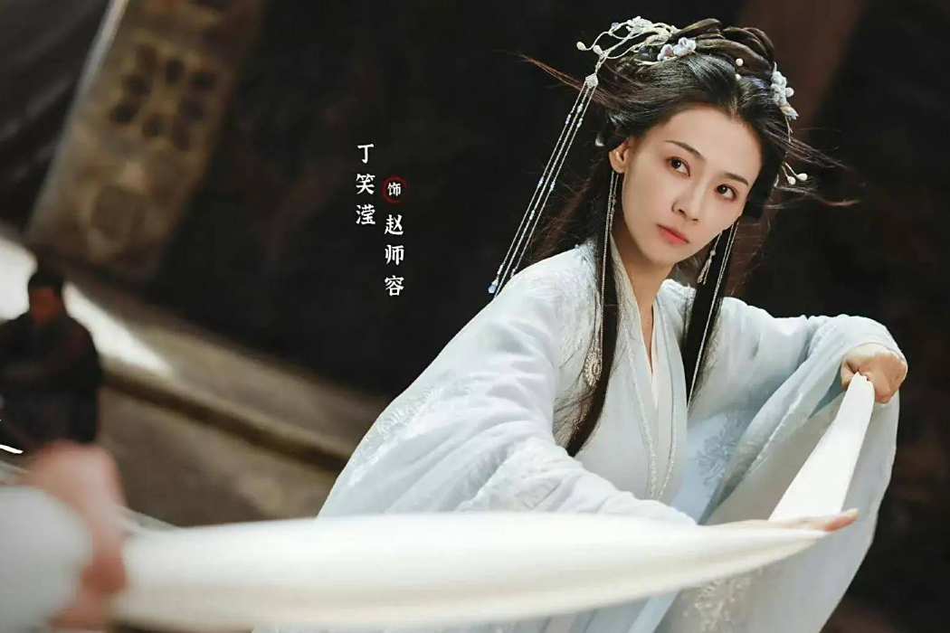 趙師容(電視劇《赴山海》中的女性角色) 趙師容(電視劇《赴山海》中的女性角色)