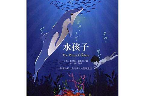 水孩子(2019年黑龍江美術出版社出版的圖書)