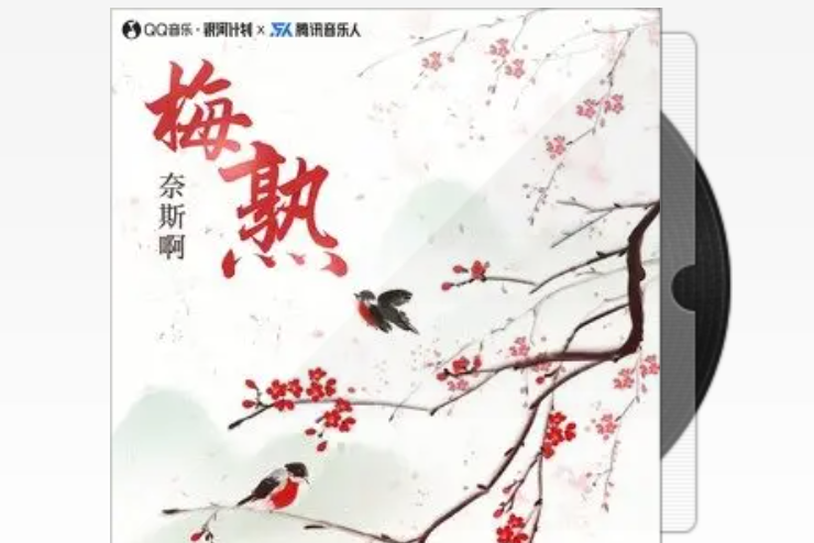梅熟(奈斯啊演唱的歌曲) 梅熟(奈斯啊演唱的歌曲)