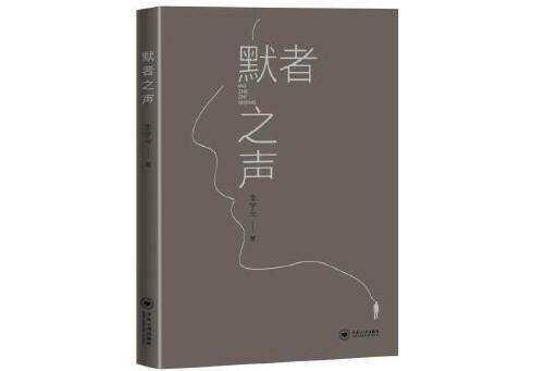 默者之聲 默者之聲