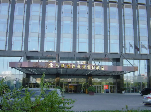 北京新雲南皇冠假日酒店