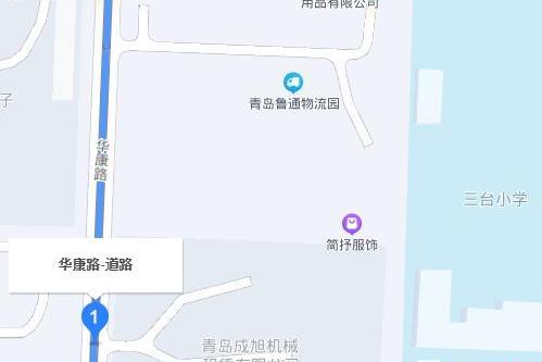 華康路(青島市華康路) 華康路(青島市華康路)