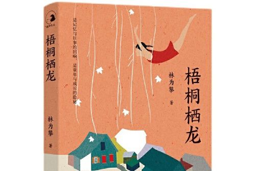 梧桐棲龍 梧桐棲龍