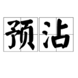 預沾
