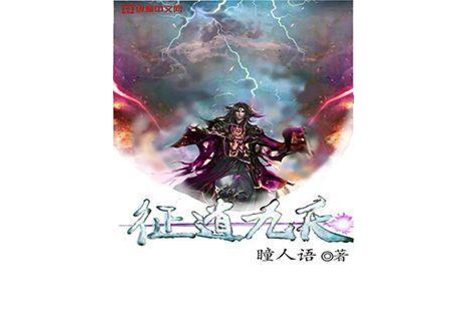 征道九天 征道九天