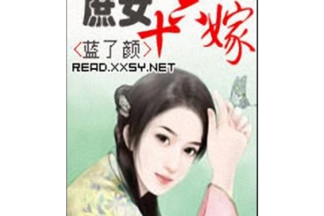 庶女十六嫁 庶女十六嫁