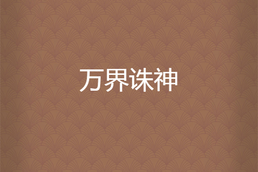 萬界誅神 萬界誅神